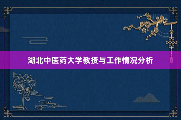 湖北中医药大学教授与工作情况分析